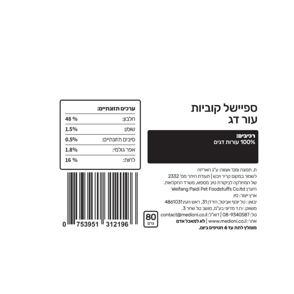 BLUE WOLF חטיף פרימיום לכלב – ספיישל קוביות עור דג – תמונה 2